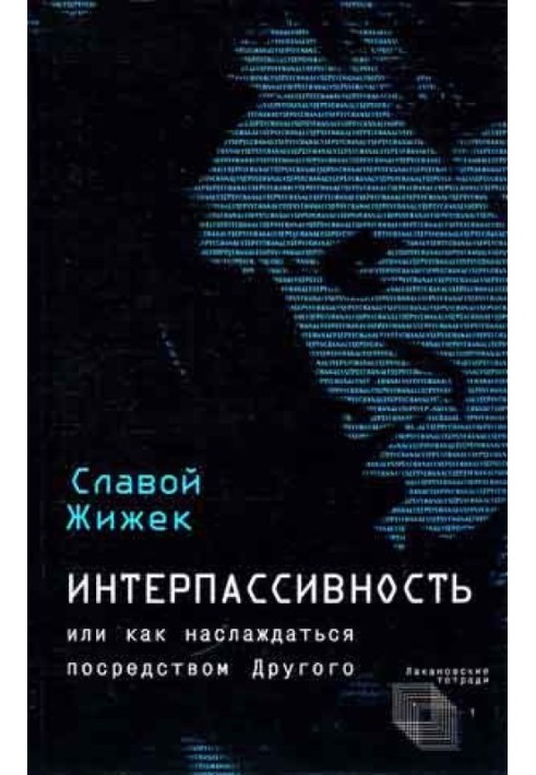 Книга Інтерпасивність. Бажання: Потяг. Мультикультуралізм