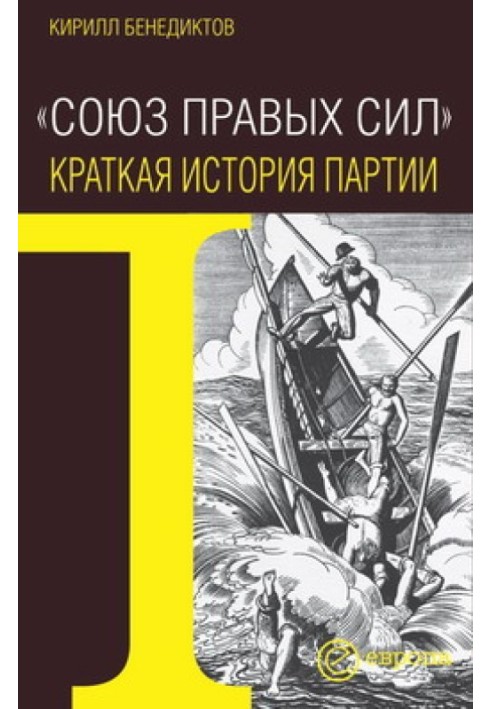 Book Union of Right Forces. Brief history of the party