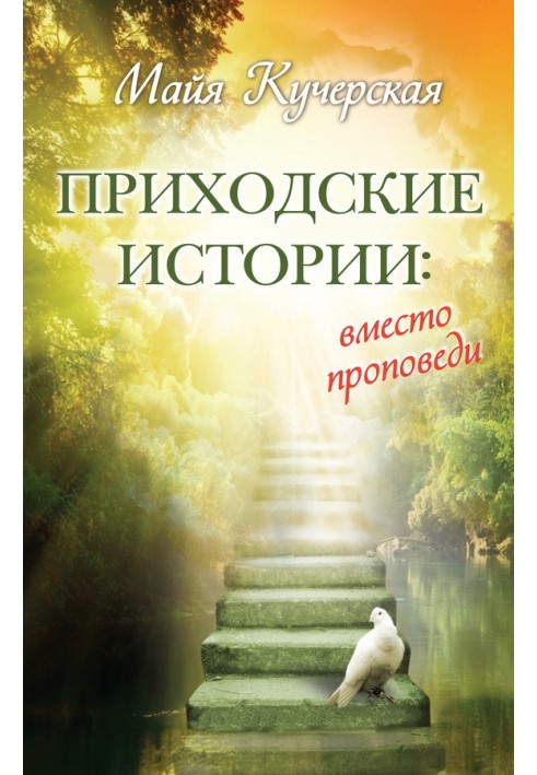 Book Parish stories: instead of a sermon (collection)