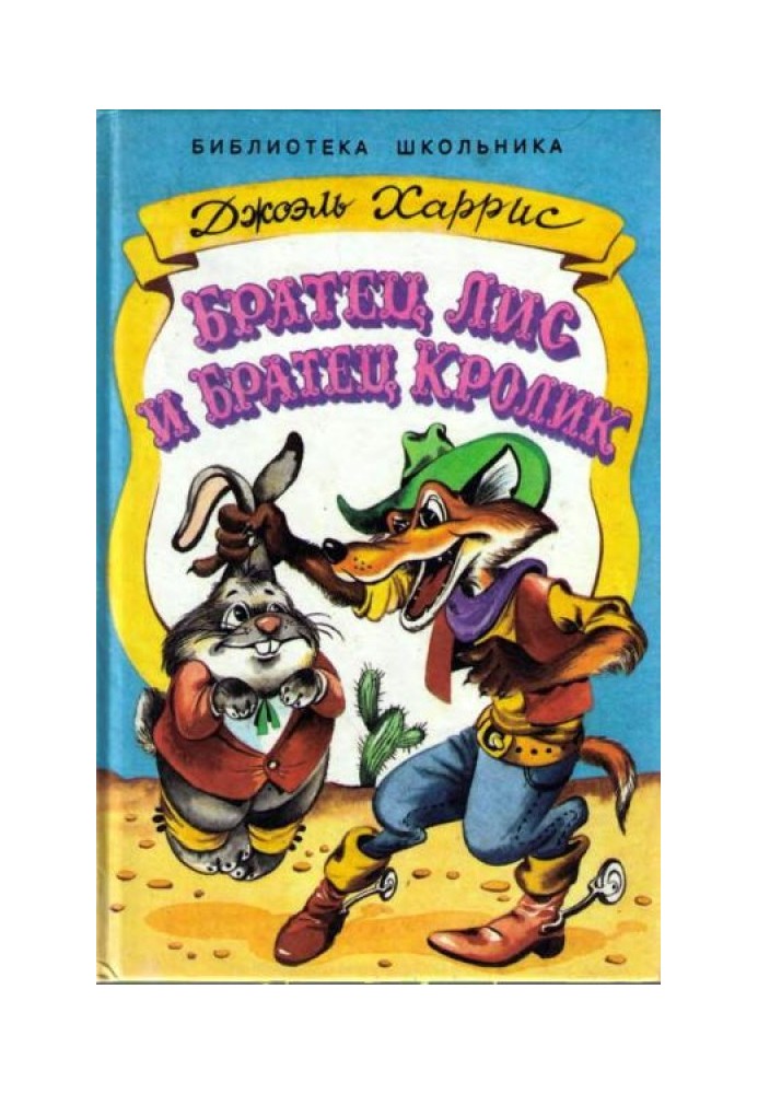 Book Brother Fox and Brother Rabbit
