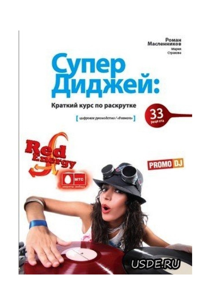 Книга Супер Диджей: краткий курс по раскрутке