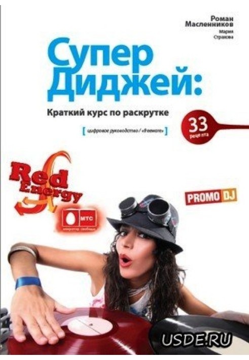 Книга Супер Диджей: краткий курс по раскрутке