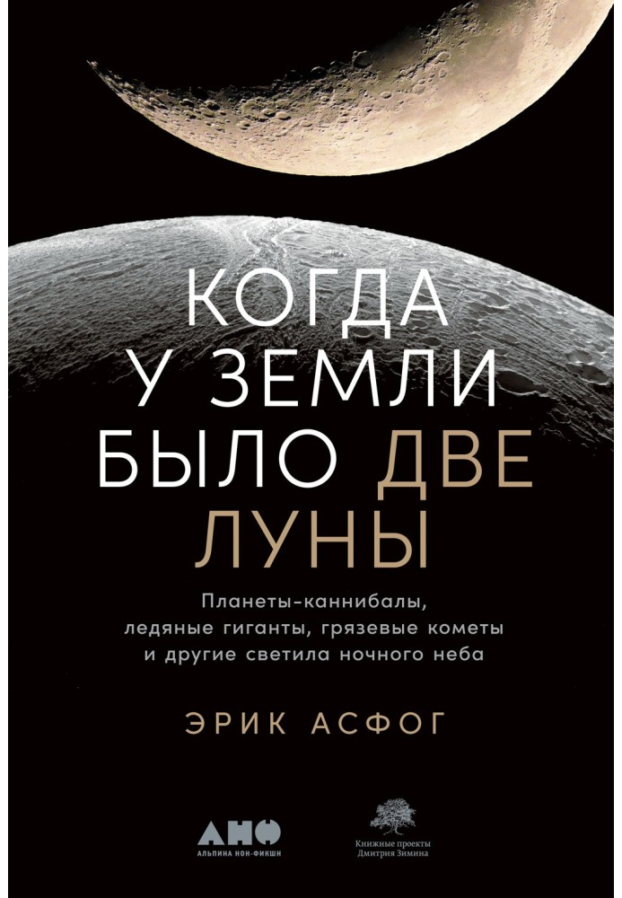 Book When the Earth had two moons. Cannibal planets, ice giants, mud comets and other luminaries of the night sky