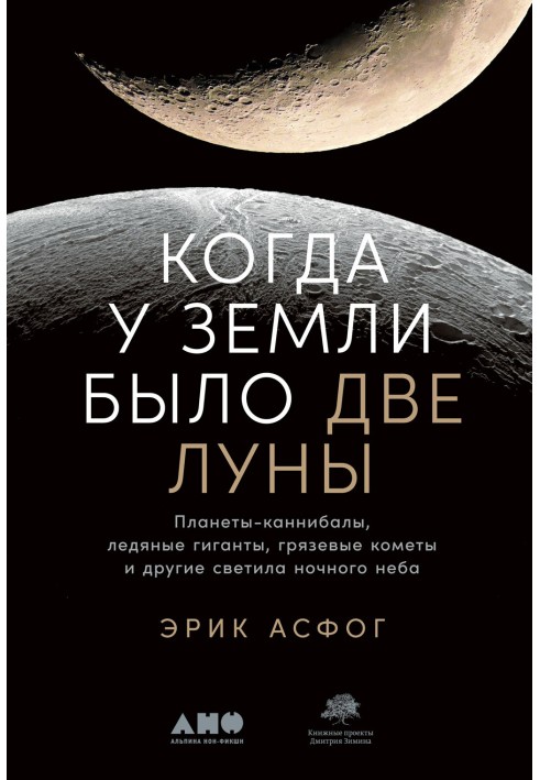 Book When the Earth had two moons. Cannibal planets, ice giants, mud comets and other luminaries of the night sky