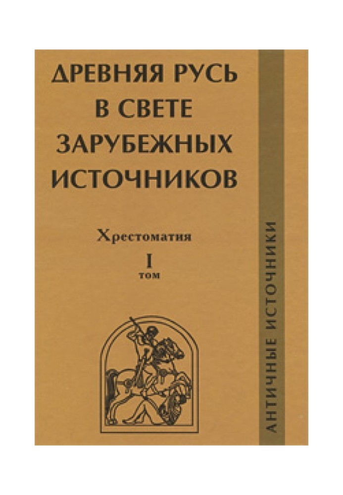 Книга Давня Русь у світлі зарубіжних джерел. Хрестоматія. Том I. Античні джерела