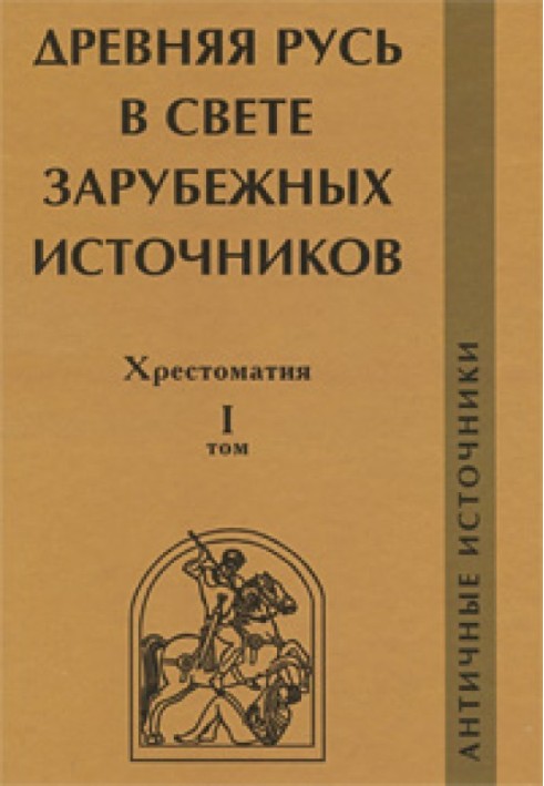 Книга Давня Русь у світлі зарубіжних джерел. Хрестоматія. Том I. Античні джерела