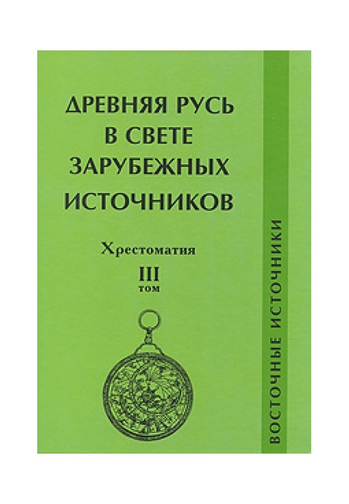 Книга Древняя Русь в свете зарубежных источников. Хрестоматия. Том III. Восточные источники