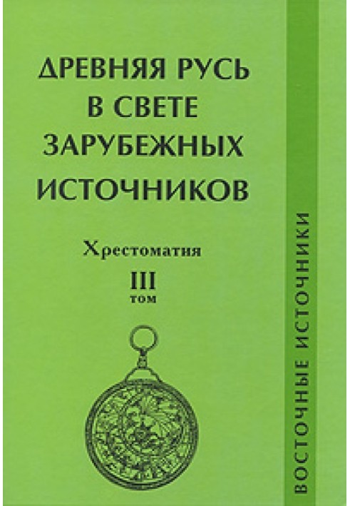 Книга Древняя Русь в свете зарубежных источников. Хрестоматия. Том III. Восточные источники