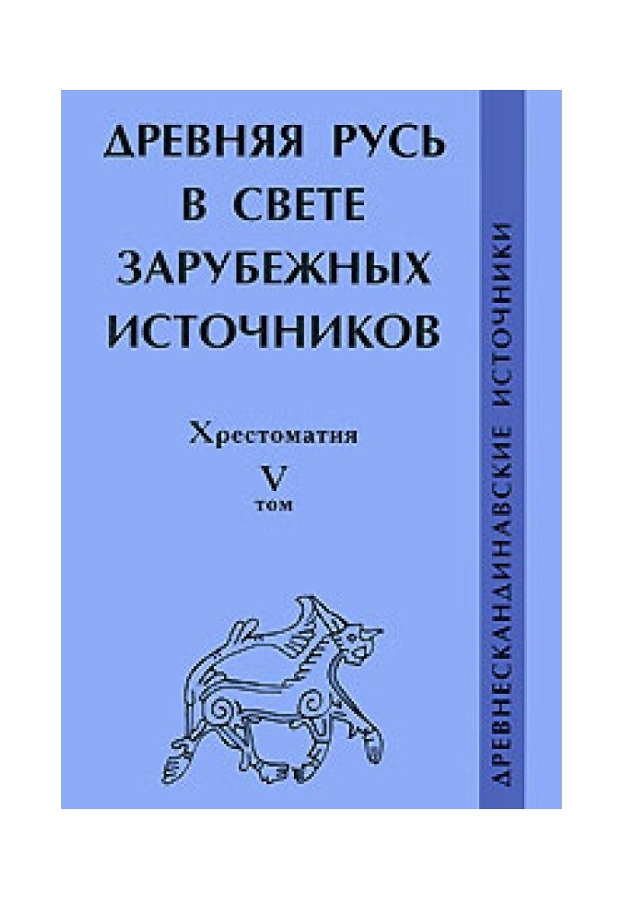 Book Ancient Rus' in the light of foreign sources. Reader. Volume V. Old Norse sources