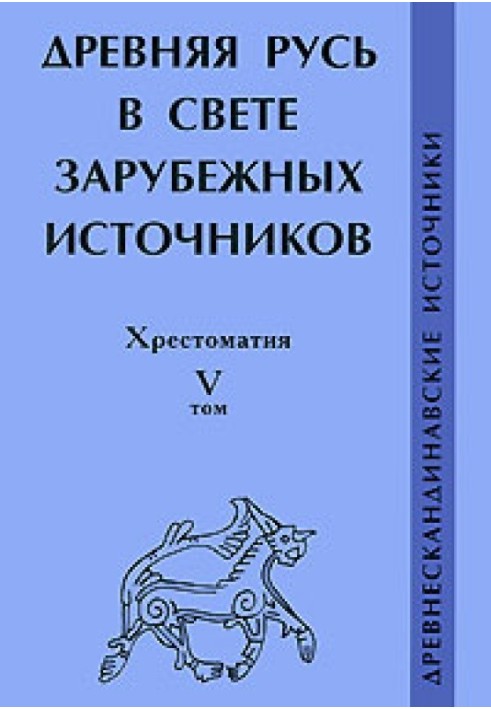 Book Ancient Rus' in the light of foreign sources. Reader. Volume V. Old Norse sources