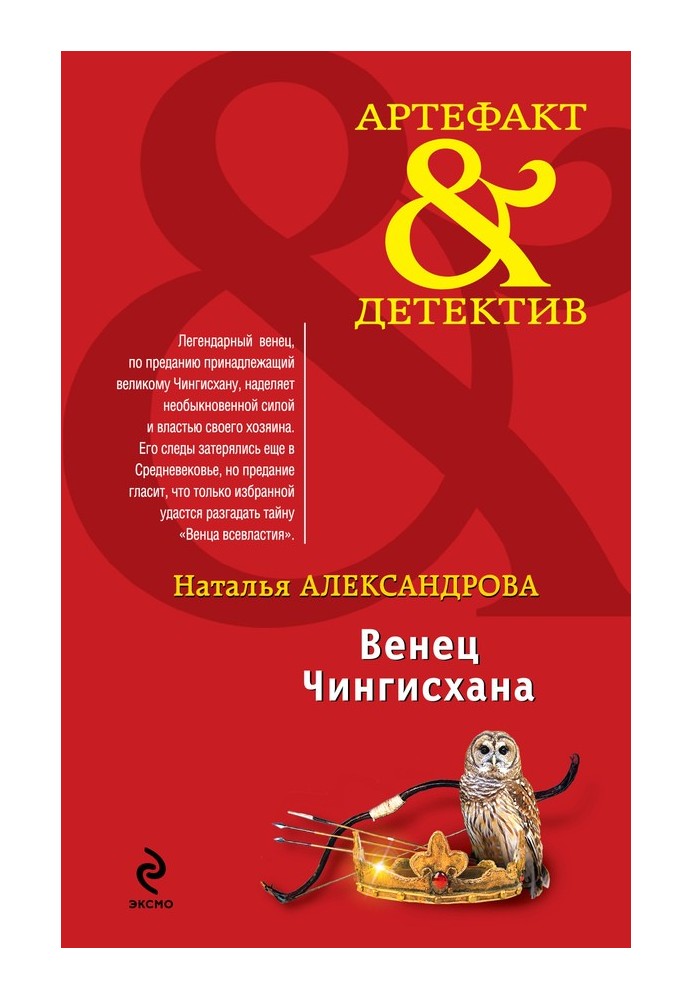 Book Crown of Genghis Khan