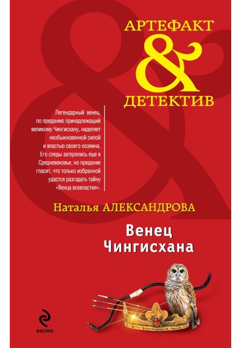 Book Crown of Genghis Khan