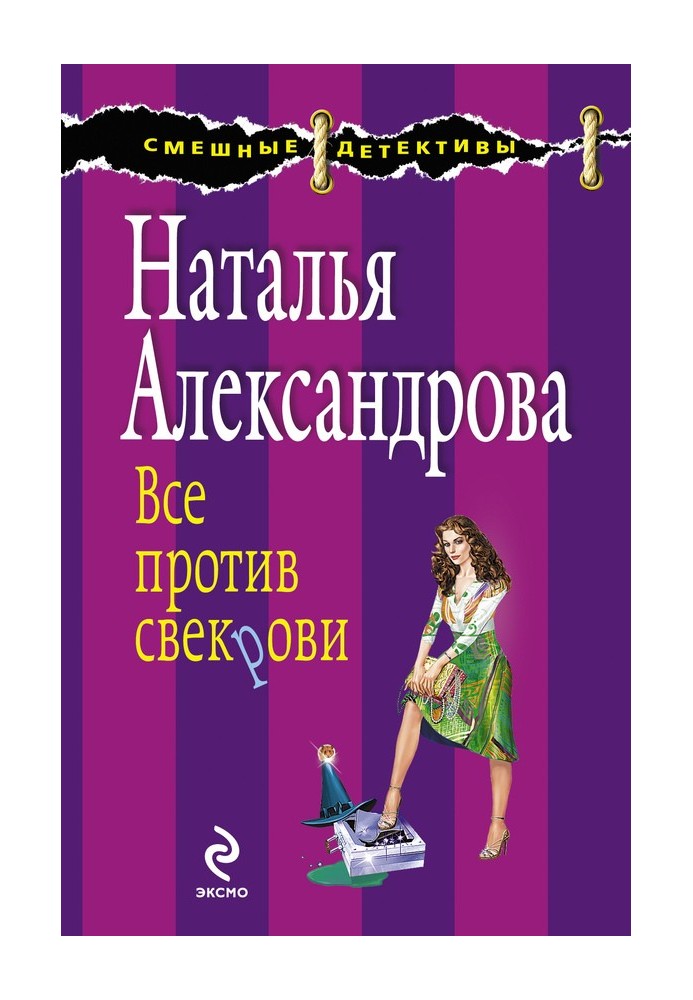 Book Everyone is against the mother-in-law