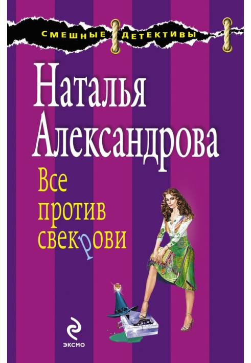 Book Everyone is against the mother-in-law