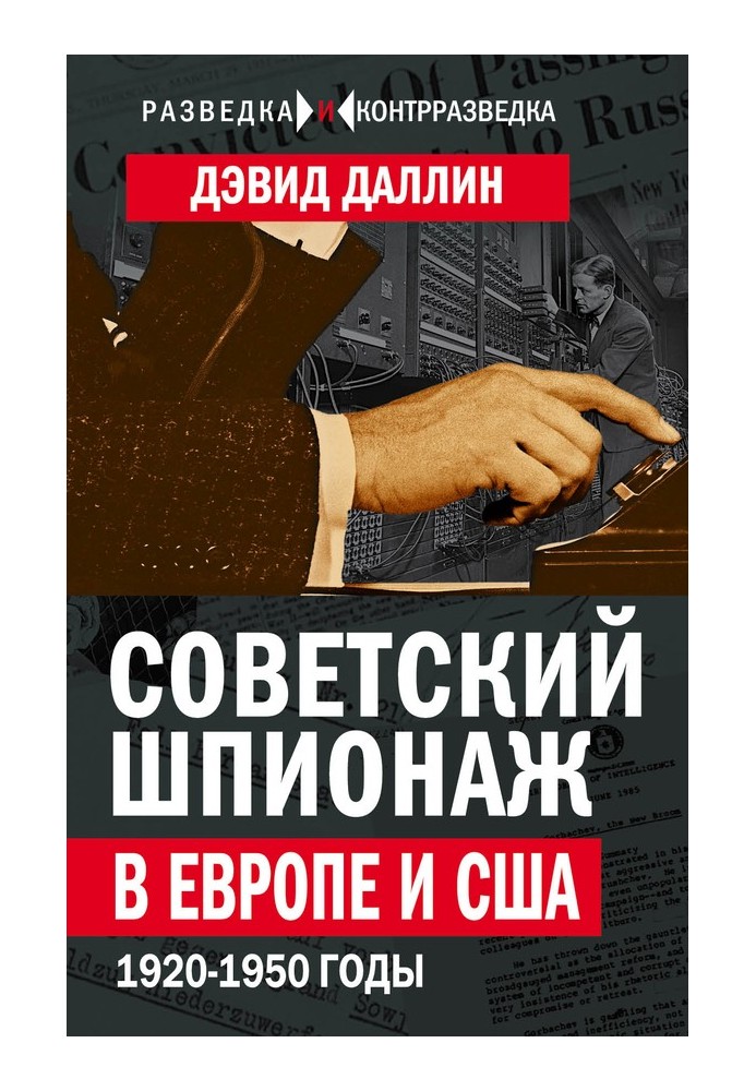 Book Soviet espionage in Europe and the USA. 1920-1950