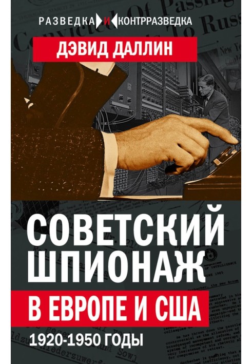 Book Soviet espionage in Europe and the USA. 1920-1950