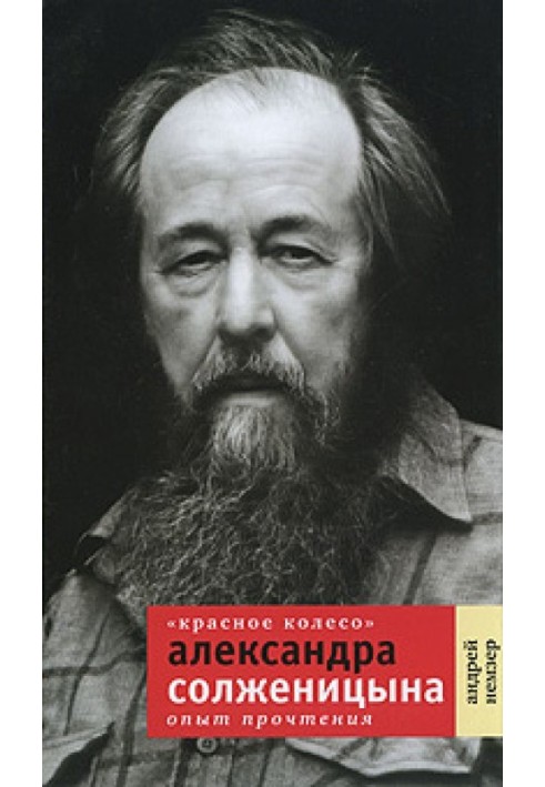 Book “The Red Wheel” by Alexander Solzhenitsyn: Reading experience