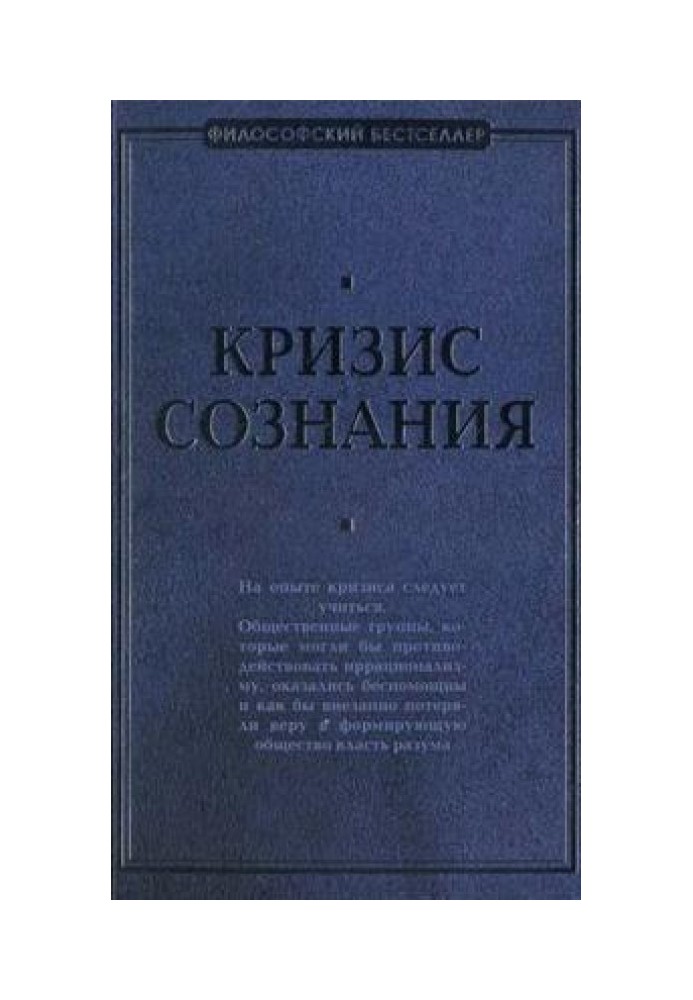 Book Crisis of consciousness: a collection of works on the “philosophy of crisis”