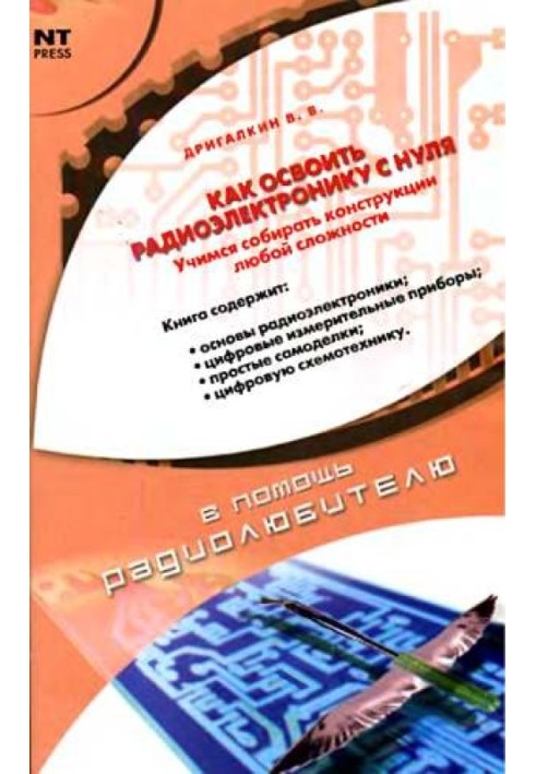 Книга Как освоить радиоэлектронику с нуля
