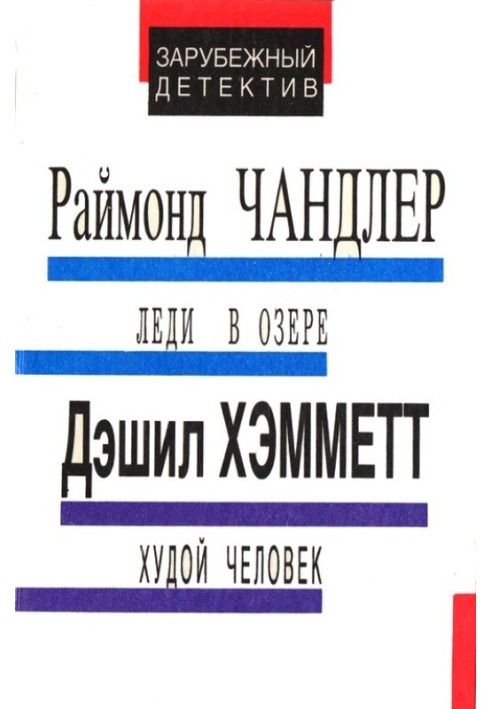 Книга Леді в озері. Худа людина. Постріл із темряви