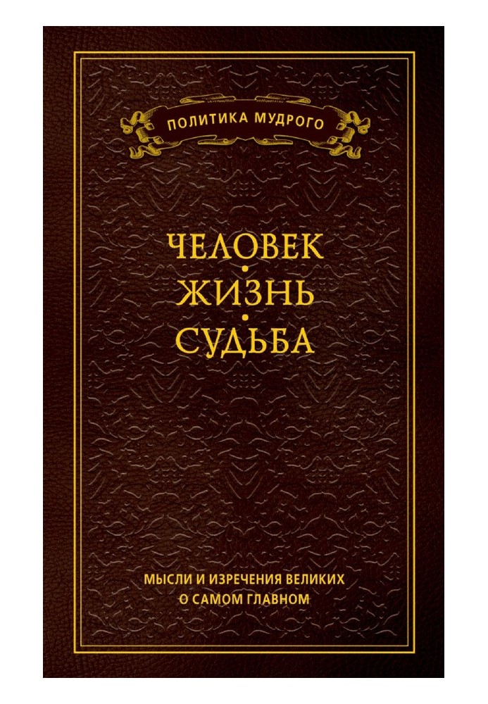 Book Thoughts and sayings of the great about the most important things. Volume 1. Man. Life. Fate