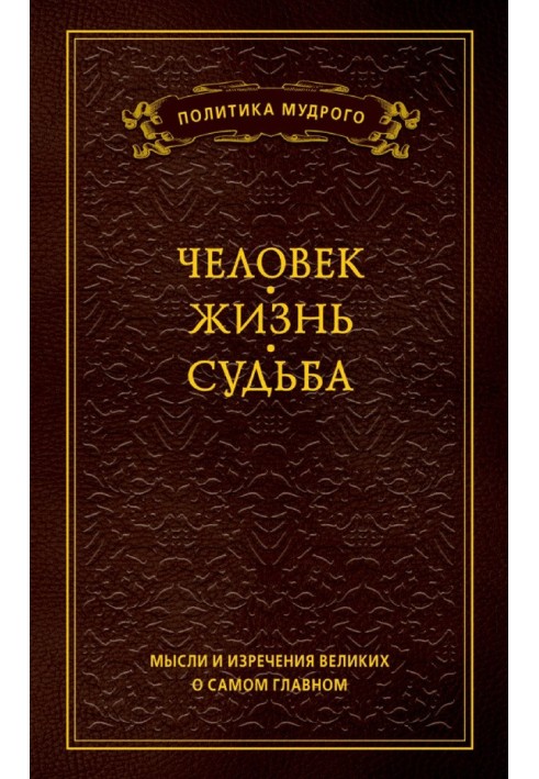 Book Thoughts and sayings of the great about the most important things. Volume 1. Man. Life. Fate