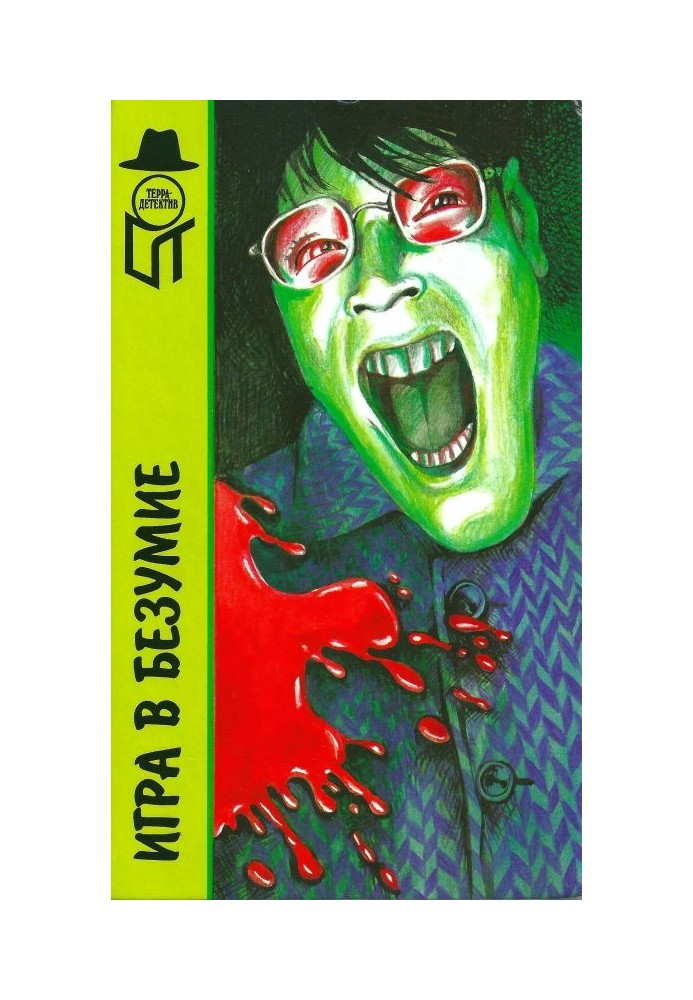 Book A game of madness. Goodbye sister. Monster