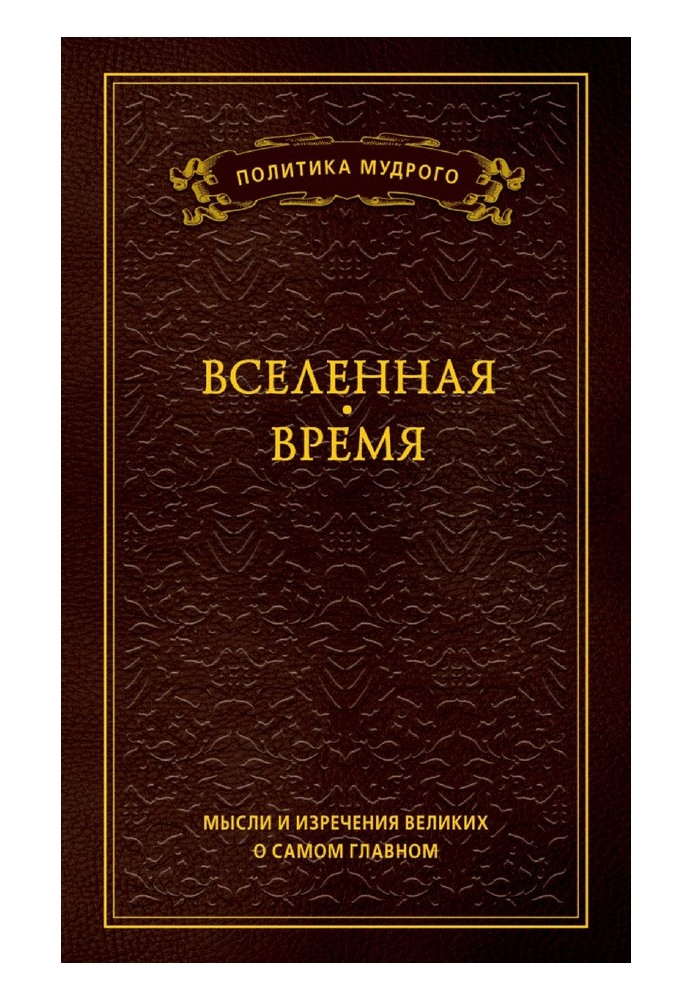 Book Thoughts and sayings of the great about the most important things. Volume 2. Universe. Time