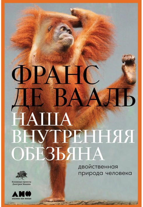 Книга Наша внутренняя обезьяна. Двойственная природа человека