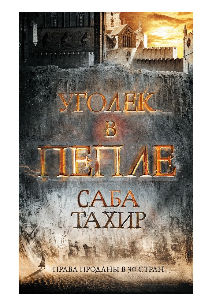 Книга Уголек в пепле