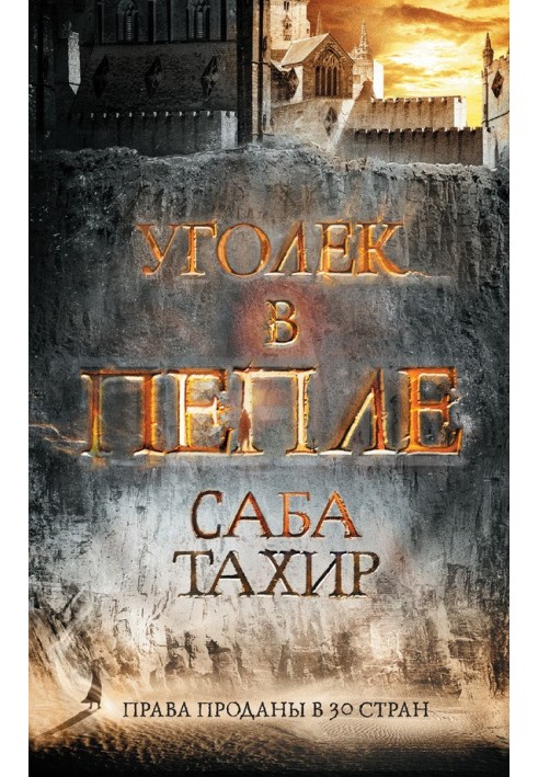 Книга Уголек в пепле