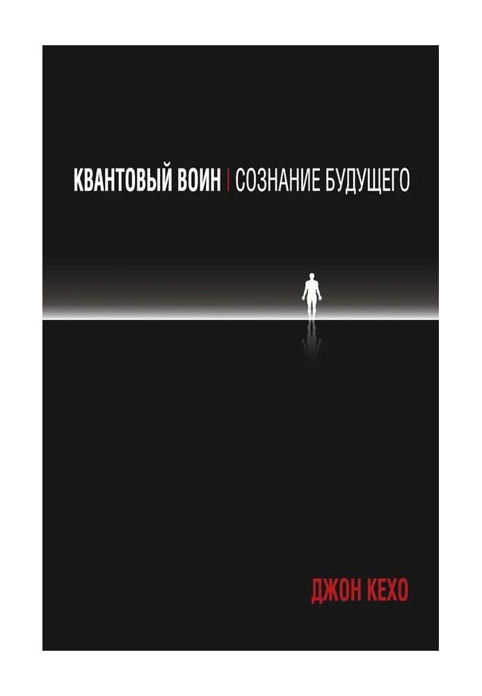Книга Квантовый воин: сознание будущего