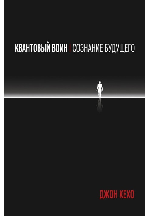 Книга Квантовый воин: сознание будущего