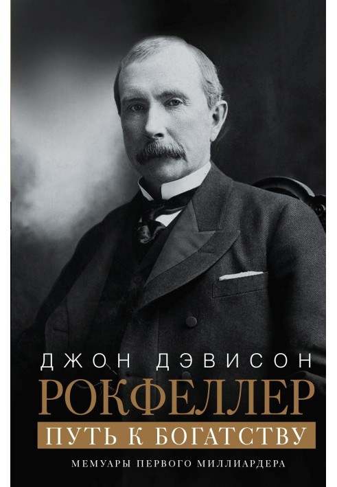 Book Way to Wealth. Memoirs of the first billionaire