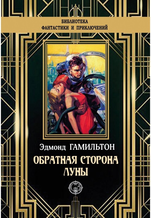 Книга Обратная сторона Луны