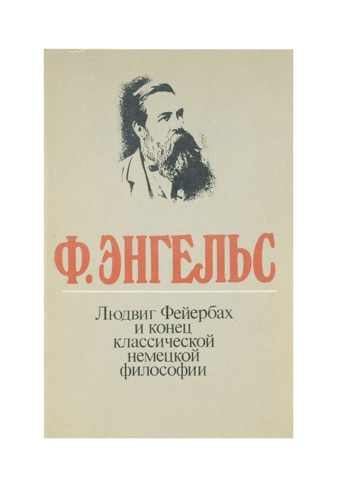 Книга Людвиг Фейербах и конец классической немецкой философии