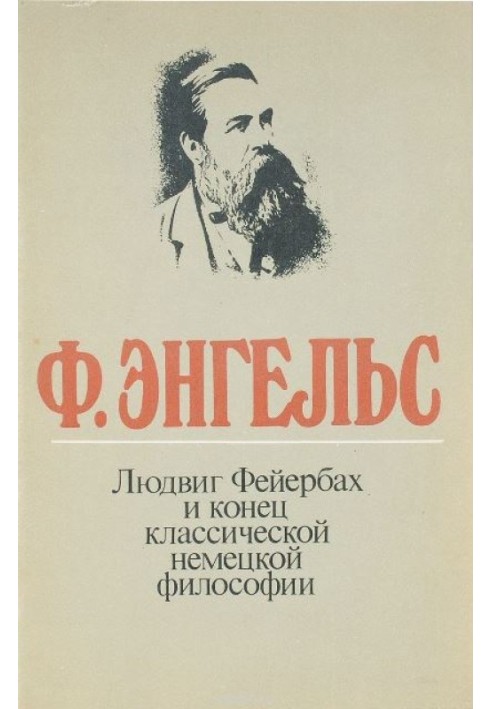 Книга Людвиг Фейербах и конец классической немецкой философии