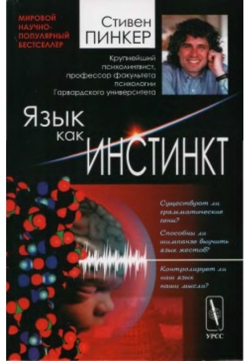 Книга Язык как инстинкт