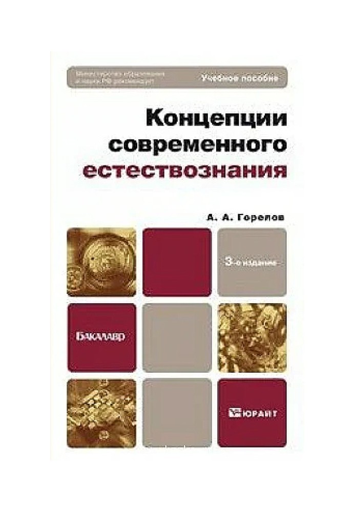 Книга Концепции современного естествознания