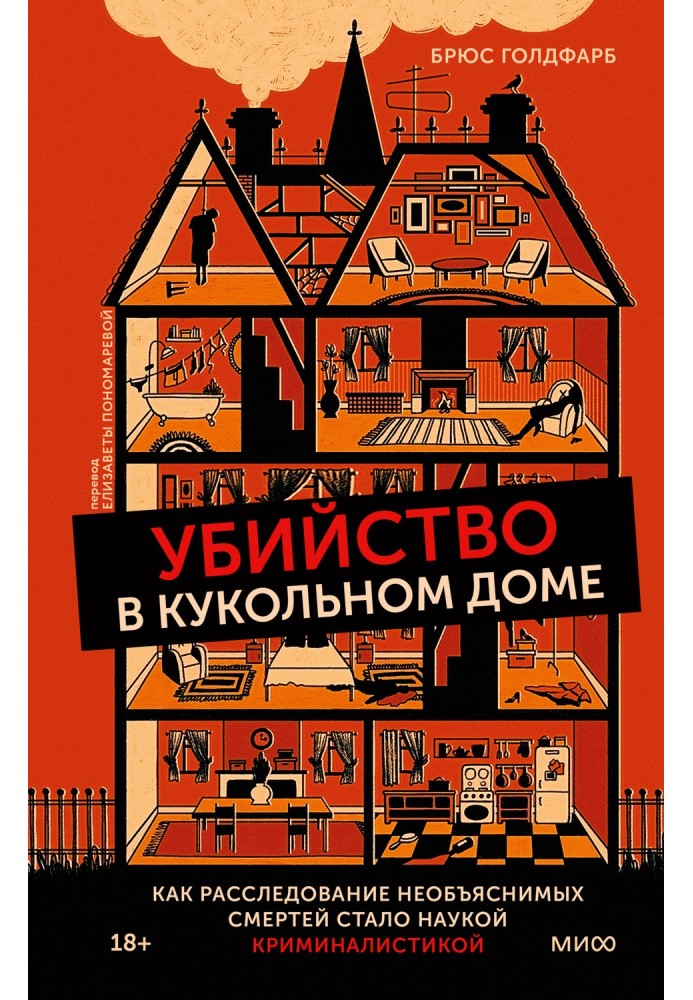 Книга Убийство в кукольном доме