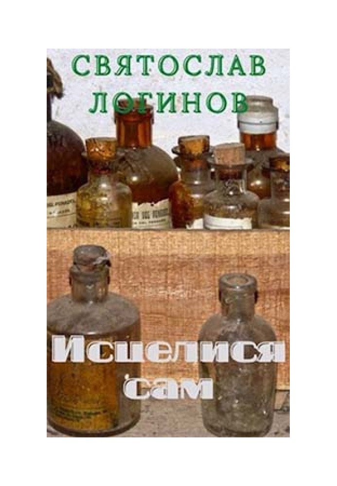 Книга Зцілилися сам