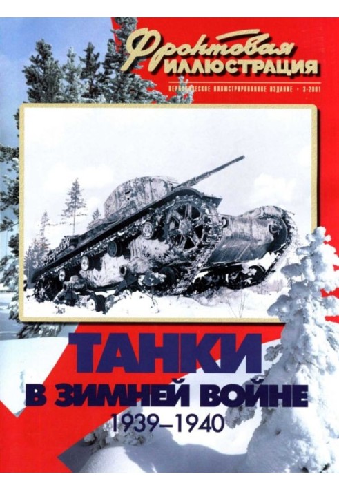 Книга Танки в Зимней войне