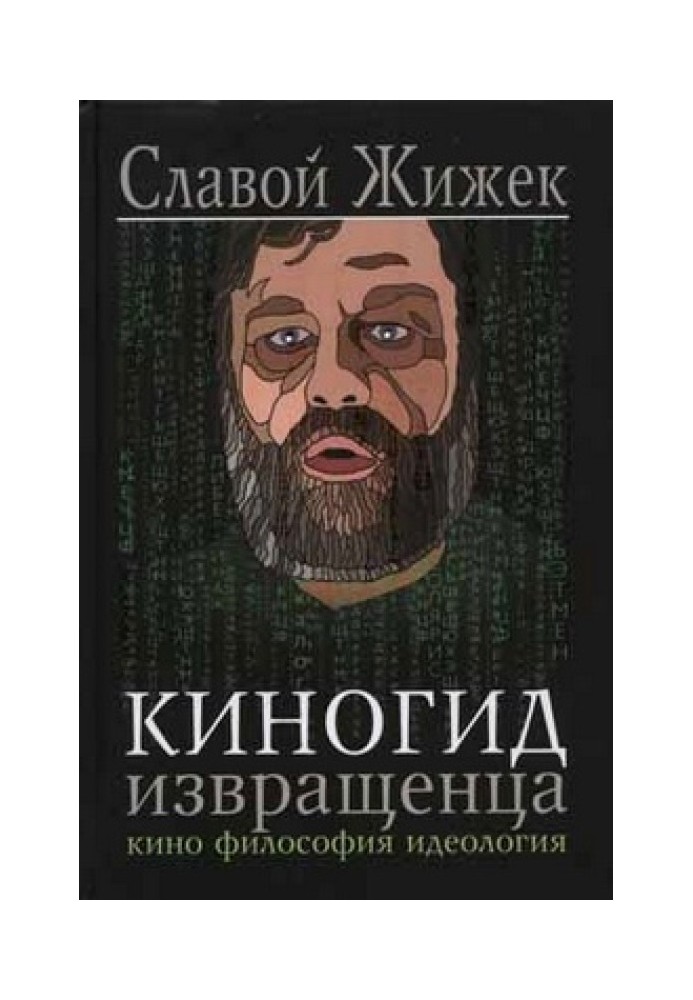 Book Pervert's movie guide. Movie. Philosophy. Ideology