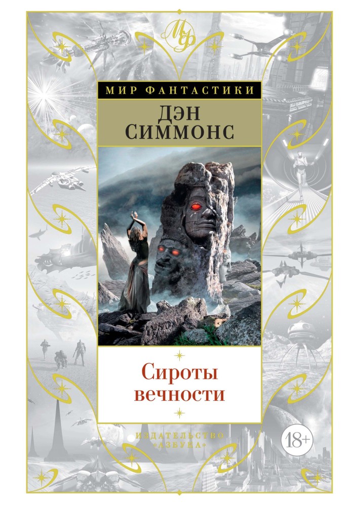 Book Orphans of Eternity