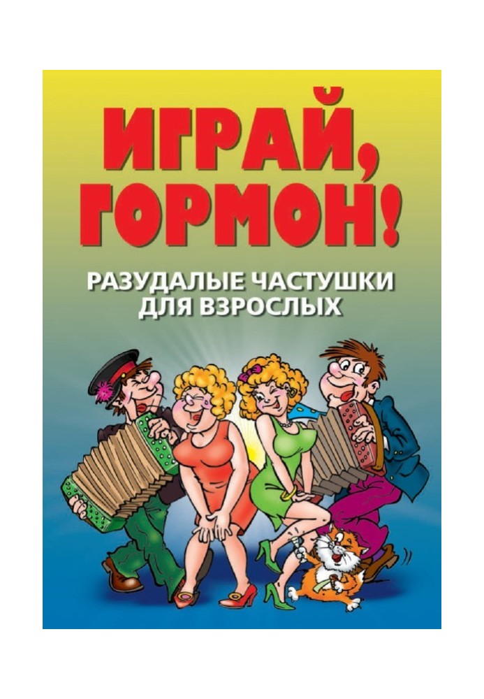 Book Cheerful ditties for adults. Play, hormone!