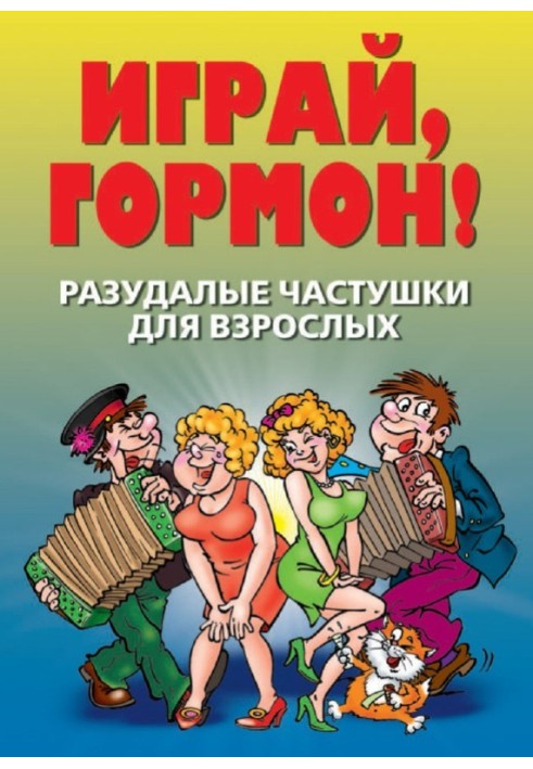 Book Cheerful ditties for adults. Play, hormone!