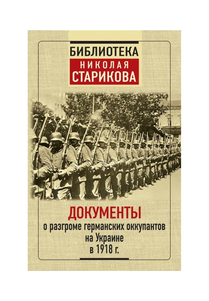 Book Documents about the defeat of the German occupiers in Ukraine in 1918.