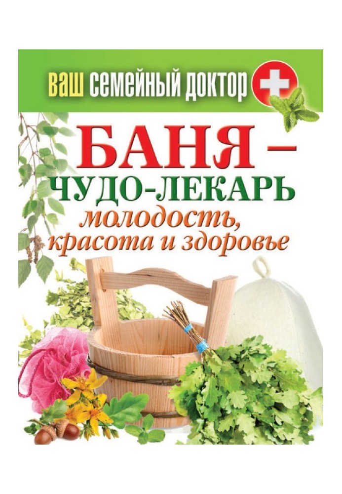 Книга Баня – чудо-лекарь. Молодость, красота и здоровье