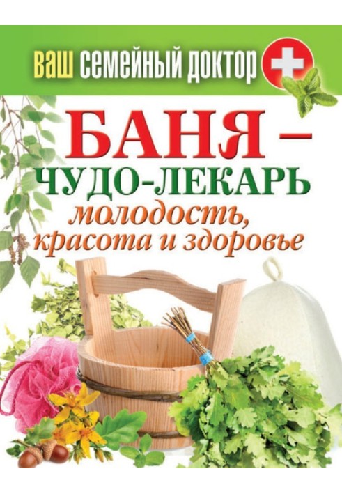 Книга Баня – чудо-лекарь. Молодость, красота и здоровье