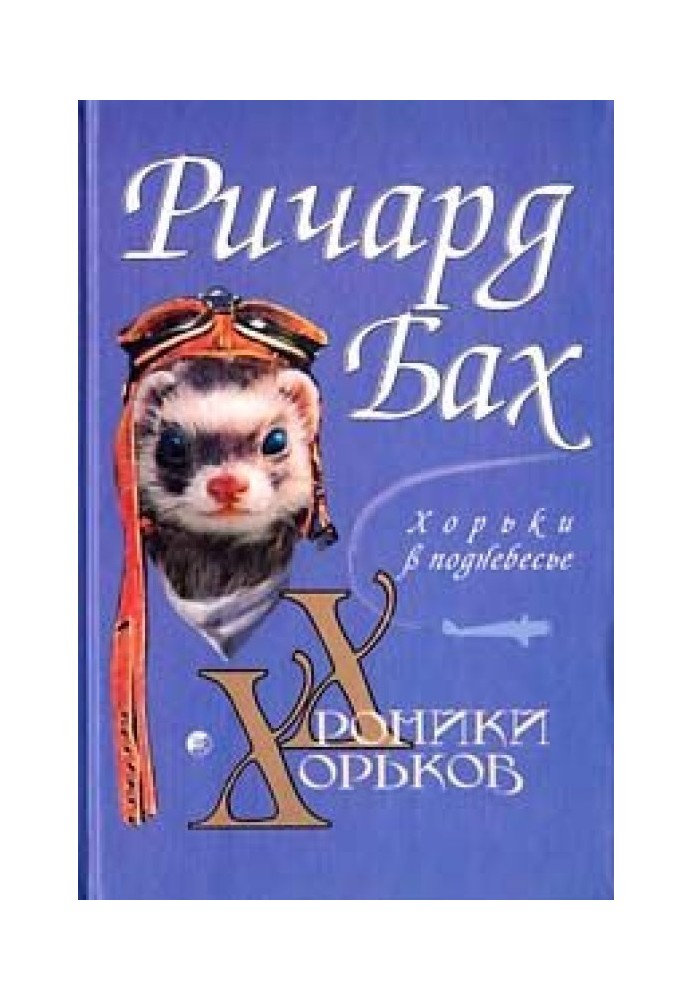 Книга Хорьки в поднебесье